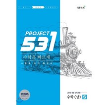 531 프로젝트 PROJECT 수학 (상) 빠르게 S (2023년용) : 수준별 단기 특강서, 이투스북, 수학영역