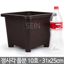 정사각 플라스틱 화분(1P) 9호 - 플분 사각화분 분갈이 인테리어 베란다 실내 홈카페 홈가드닝 사각분 매장 대형화분, 02_한성_정사각분 10호(브라운)