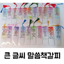 프리스카이 큰글씨 말씀책갈피 (50개1세트) 어르신용