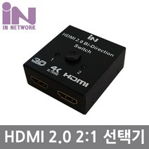 인네트워크 IN HDMI v2.0 양방향 선택기 1대2 4K60Hz IN-HSW21 AV케이블, 선택없음