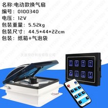 캠핑카 환풍기 카라반 트레일러 리모컨 통풍 배기팬, 02. 12V전기양방향환기+리모컨+터치스크린