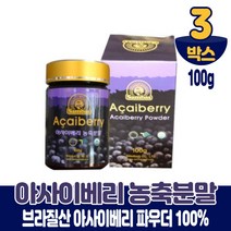 브라질 아사이베리 아사히베리 분말 가루 파우더 농축분말 타먹는 차 쥬스 스무디 먹는법, 3개, 100g