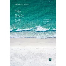 마음 돌보는 동반 : 안셀름 그륀 신부의 절망 해독서, 안셀름 그륀 저/조한규 역, 생활성서사