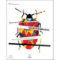 프론트엔드부터 백엔드까지 자바스크립트로 단일 페이지 웹 애플리케이션, 위키북스