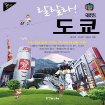 랄랄라! 도쿄, 동양북스, 윤가영,이덕환,정태관 공저