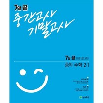 7일 끝 중간고사 기말고사 중학 수학 2 1, 상품명, 중등2학년