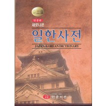 엘리트북 새로나온 슈프림 일한사전 민중판 (년도바코드중복)