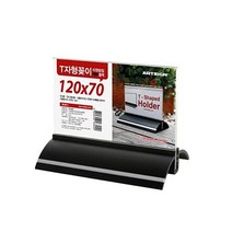 제이트리아트사인 T자형꽂이 타원받침 블랙 120x70 TK1207 가격 가격표 T메뉴 업소메모 책상정리 T메모 메뉴 홀더 T홀더+jaytreㄷ, 이상품선택해요!