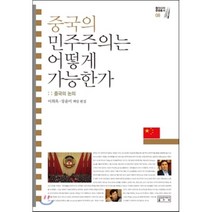 중국의 민주주의는 어떻게 가능한가:중국의 논의, 성균관대학교출판부