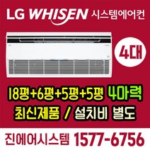 부천소사현진에버빌LG 엘지 휘센 시스템에어컨 인버터 천정형 실외기포함 설치비 별도