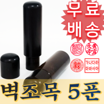 [신규 추가x금액] 벽조목 민무늬도장 5푼 법인세 세무사 도장 임대차계약서 날인 법무사 인감도장 직인 컨설팅 만년도장 도장만들기 법인 전자서명 개인사업자 인장 인감 막도장 법인설립, 옻칠 금테두리(18mm)