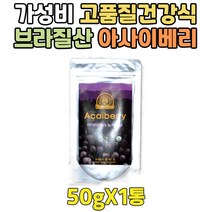 가성비 맛있는 고품질 생 아사이베리 열매 분말 ACAI BERRY 마시는한끼 브라질 아마존 아싸이베리 베리류가루 파우더 10대 20대 30대 40대 50대 60대 70대 80대