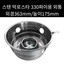 업소용 및 캠핑용 스텐 막로스타 330파이용 외통(하부)