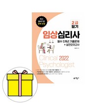 예문사 임상심리사 2급 필기 필수 기출 모의고사 시험