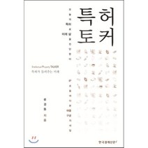 특허 토커:특허가 들려주는 미래, 한국경제신문i, 류경동 저