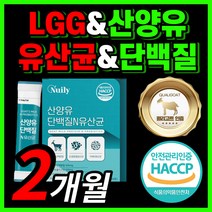 산양유 단백질 유산균 퀄리 퀼리 고트 네덜 네달 내덜 란드 랜드 산 양 우유 유청 분말 가루 스틱 식약처 인증 식약청 인정 남성 여성 모유 유래 락토바실러스 가세리 프락토올리고당