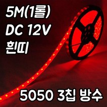 플렉시블LED바(5M)흰띠/슬림LED바/12V/SMD5050칩/방수, 12V-흰띠 화이트(5M-흰띠12V), 1, DC12V