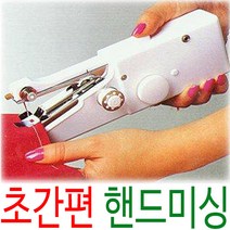 SMN 핸드미싱 미니 재봉기 손 미싱기 재봉틀 바느질 리폼