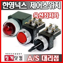 한영넉스/표시등/눌름버튼스위치/셀렉터스위치/, 25파이, 누름버튼CR251-1녹색