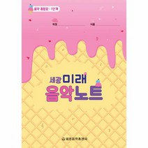 세광 미래 음악 노트(1)음악종합장1단계, 세광 미래 음악노트 1