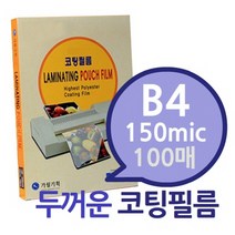 B4 150mic 코팅필름 100매 1권- 두꺼운 코팅지 코팅용지 코팅필름 가월기획 라미네이터필름 - (라미네)