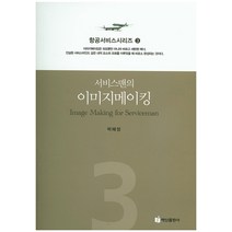 서비스맨의 이미지메이킹, 백산출판사