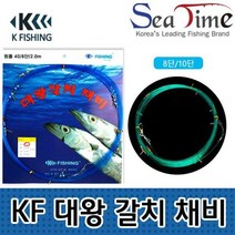 ZHS119434칼치 채비 대왕 8단 케이피싱 낚시 씨타임 10단 갈치채비 원줄, KF 대왕갈치채비 40호(10단)