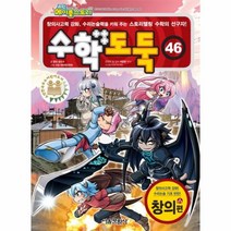 이노플리아 수학도둑 46 국내 최초 수학 논술 만화 코믹메이플스토리