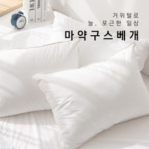르올 마약 구스 베개 거위털 다운 호텔 베개솜, 베개 단품