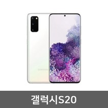 삼성 갤럭시S20 S급 완전깨끗 중고폰 공기계 알뜰폰 / 유심만 꽂으면 사용가능!, 화이트_128GB