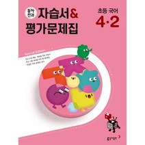 동아전과 자습서&평가문제집 초등 국어 4-2 (2023년용), 동아출판, 초등4학년