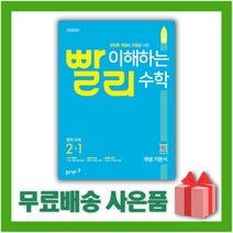 사은품+ 2023년 빨리 이해하는 수학 중학 2-1 중등 2학년 1학기, 동아출판