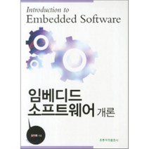 임베디드소프트웨어개론, 홍릉과학출판사