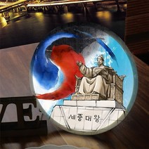 nc655-LED액자25R 한국인이가장존경하는세종대왕님