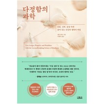 다정함의 과학 : 친절 신뢰 공감 속에 숨어 있는 건강과 행복의 비밀