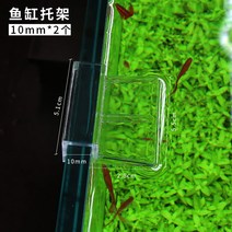 아크릴어항 플라스틱 물고기 작은 어항 뚜껑판 점프방지망 덮개 격리 아크릴 격자판 거북이 항아리 위뚜껑 천장받침대 부속품, 06 10mm鱼缸브라켓2개 매장구독후만9.9소포