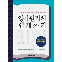 영어 필기체 쉽게 쓰기 100문장:직장인 유학 준비생 손글씨가 필요한 모두를 위한, 시원스쿨닷컴