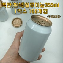 큐캔시머 공캔 흰색 알루미늄캔 355ml 1박스 168개입 (뚜껑미포함)