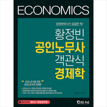 서울고시각 황정빈 공인노무사 객관식 경제학 스프링제본 2권 (교환&반품불가)