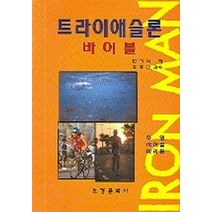 트라이애슬론 바이블, 보경문화사