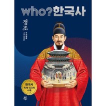 Who 한국사 정조
