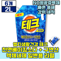 엘지생활건강 테크 천연베이킹소다 구연산 액체세제 일반용 리필 2L 태크 생활 용품 세제 새제 세재 세정지 세탁 새탁 빨래 옷 얼룩 찌든때 냄새 에좋은 액체 판매 1위 추천 초유스틱, 6개(64940원 할인)