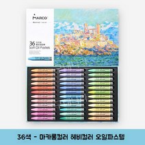 마카롱 헤비컬러 오일 크레용 세트 더러워지지 않는 손 미술필기구 마르코 MARCO 선물세트, 4. 36색 마카롱