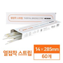 열접착 스트립 14mm 60개 재본 가정용제본 과제 오피스 간편한 사무용품 개인