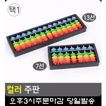 암산 능력 향상 알록달록 컬러 주판 문구류 사무용품전문점 문구 어린이주판 수리셈, 7선