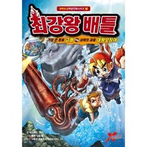 최강왕 배틀 7 : 가장 큰 동물 고래 vs 심해의 괴물 대왕오징어, 학산문화사(단행본)