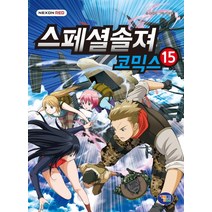 스페셜솔져 코믹스 15, 겜툰