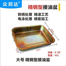 자동차 특수차량 공업 농업 다기능 공구 장비 오일 분지 도구 트레이 부품 청소 트레이 폐유 트레이 스틸 오일 트레이 세척 분지 오일 트레이 농축, 대스테인리스 옐로우 스틸 오일통약 45리터