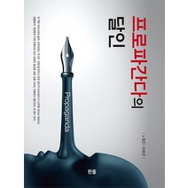 프로파간다의 달인, 한올출판사