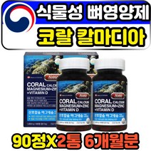 코랄 칼마디아 CORALCALCIUM 칼마아디 아연 비타민디 임산부 산모 출산후 수유부 임신초기 에좋은 식물성 산호 자연유래 천연 유기산 칼슘제 산화마그네슘 비타민d3 뼈 건강영양제